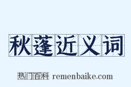 秋蓬近义词是什么意思的图片